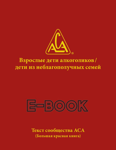 Russian ACA Fellowship Text - E-book