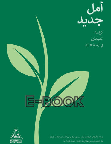أمل جديد / Arabic New Hope E-book