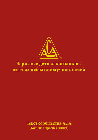 Взрослые дети алкоголиков / дети из неблагополучных семей Russian ACA Fellowship Text (Hard Cover)