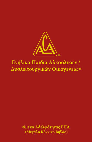 Ενήλικα Παιδιά Αλκοολικών/Δυσλειτουργικών Οικογενειών / Greek ACA Fellowship Text - Hardcover