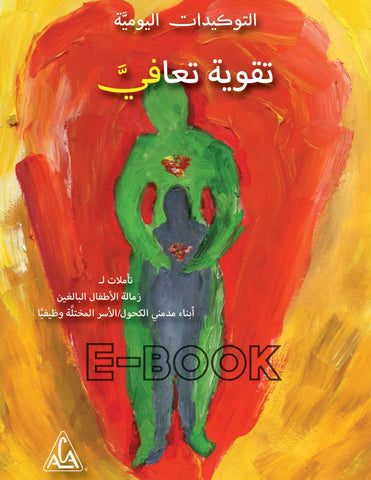 تقوية تعافيَّ/ Arabic Strengthening My Recovery - E-book