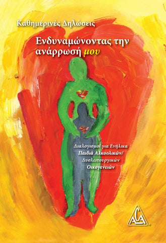 Ενδυναμώνοντας  Την Ανάρρωσή Μου E / Greek Strengthening My Recovery - Softcover