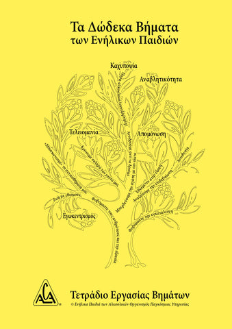 Δώδεκα Βήματα των Ενήλικων Παιδιών / Greek 12 Step Workbook