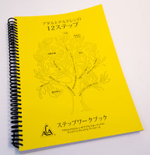 アダルトチルドレンの12ステップ  ステップワークブックJapanese 12 Step Workbook